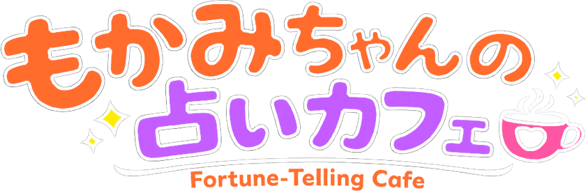 もかみちゃんの占いカフェ ロゴ